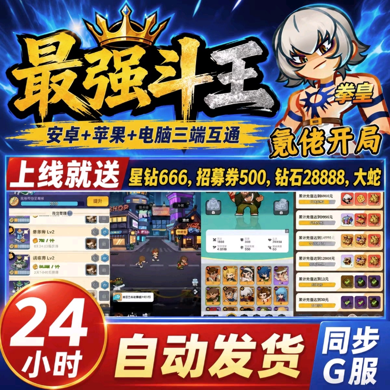 最强斗王国际服BT版，非后台破解GM无限版内部号初始号拳皇H5手游
