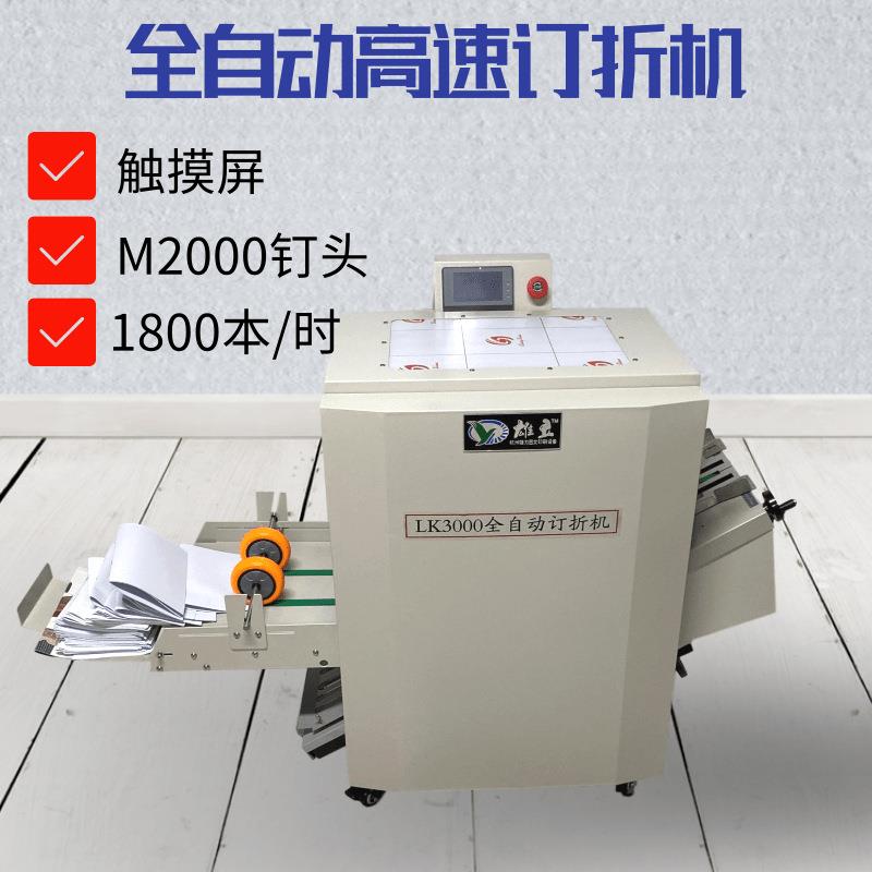 全自动订折机LK3000骑马钉平钉折页一体机A3A4铁丝装订机智能