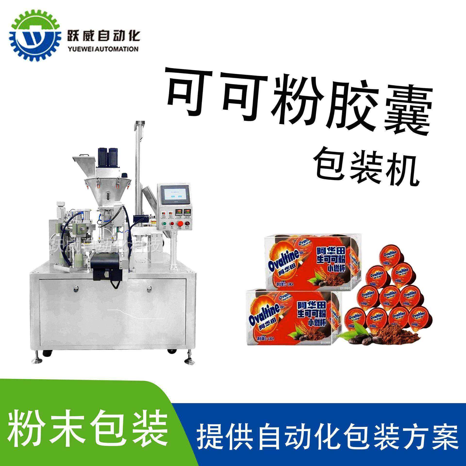 全自动可可粉胶囊粉末灌装机杯子封口机粉剂灌装粉末转盘包装机,办公设备/耗材/相关服务,包装机,淘宝优惠券,粉丝福利购,淘宝优惠卷