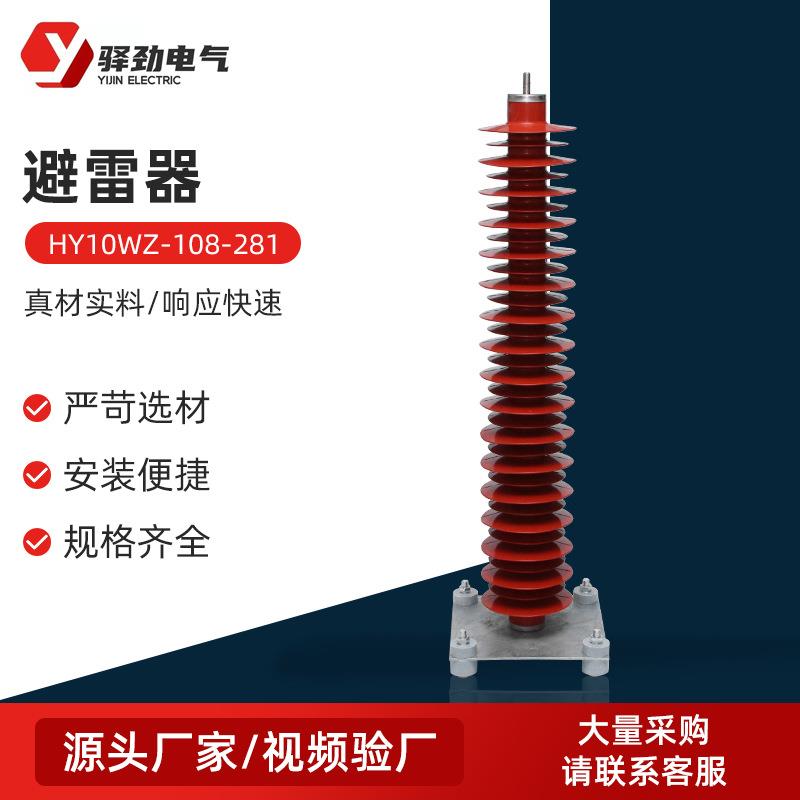 户外高压氧化锌避雷器HY10WZ-108-281复合式防雷器高压避雷器