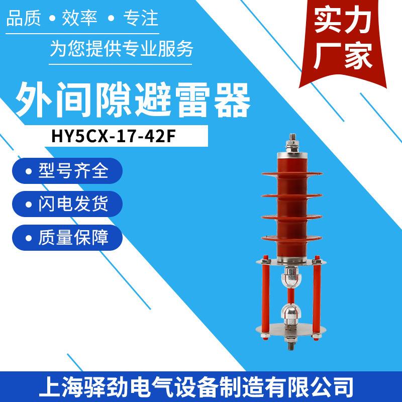 HY5CX-17/42F线路型固定硅胶材质避雷器10KV外间隙避雷器耐压