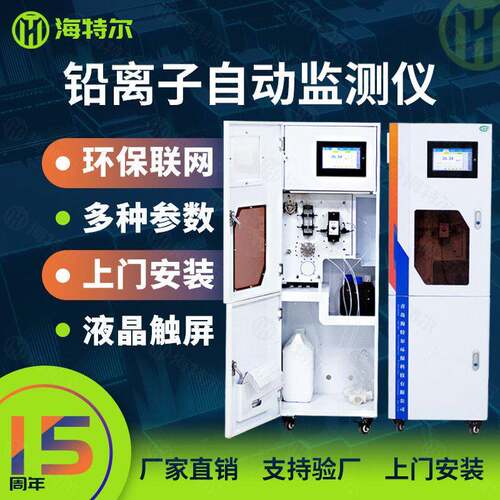 总铅在线自动监测仪铅离子水质重金属在线分析仪HT-1000Pb