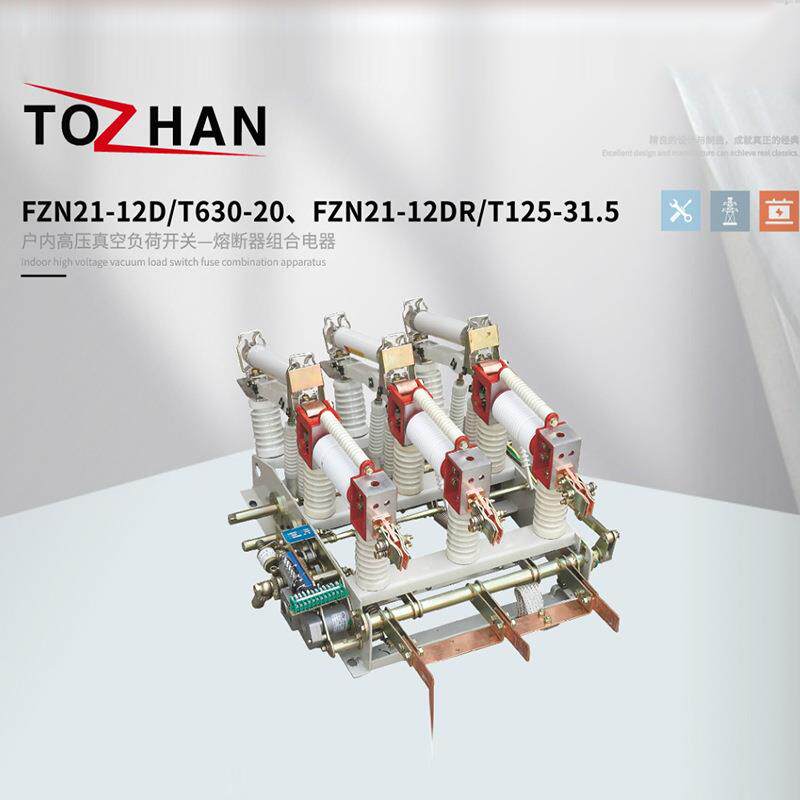 FZN21-12D/T630-20、FZN21-12DR/T125-31.5户内高压真空负荷开关