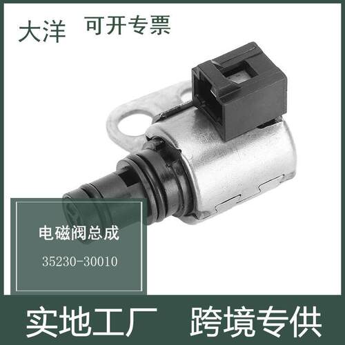 35230-30变速器电磁阀 适用1998-2005丰田雷克萨斯GS400 GS300