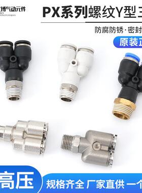 PX系列三通PX/4/6/8mm/10/12/01-02-03-04气管气动快速接头外螺纹
