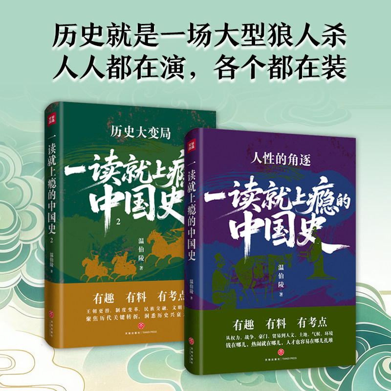 一读就上瘾的中国史全2册温伯陵著拆解历史脸谱 认准正版作者授权