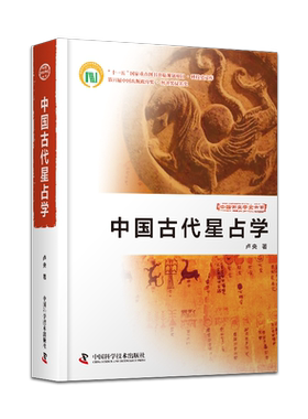 中国古代星占学精装收藏