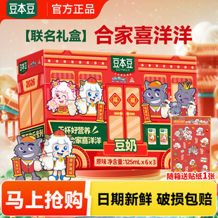 【联名款】达利园豆本豆豆奶125ml*18礼盒装营养早餐奶植物蛋白奶