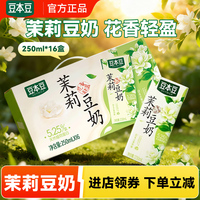 达利园豆本豆茉莉豆奶250ml盒装茉莉花风味营养早餐奶植物蛋白
