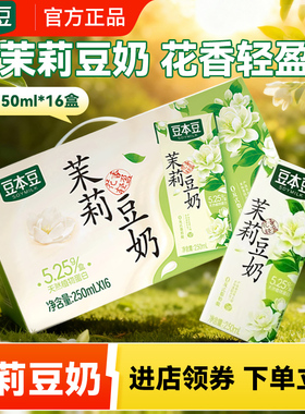 达利园豆本豆茉莉豆奶250ml盒装茉莉花风味营养早餐奶植物蛋白