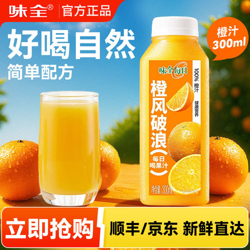 味全每日C鲜榨橙子果汁健康饮品