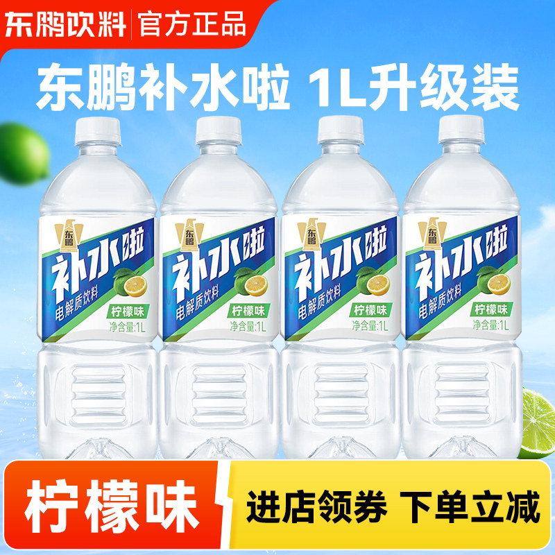 东鹏补水啦电解质饮料1L柠檬味运动补水饮料12瓶整箱1000ml大瓶装