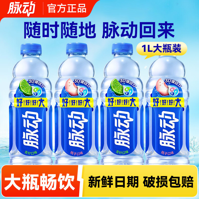脉动维生素饮料1L大瓶青柠桃子味运动补水饮料健康低糖装12瓶整箱