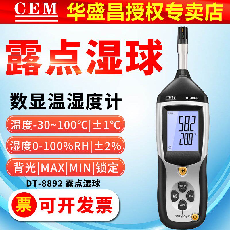 德国精装进口CEM工业高精度数显式温湿度计DT8892露点湿球温度湿