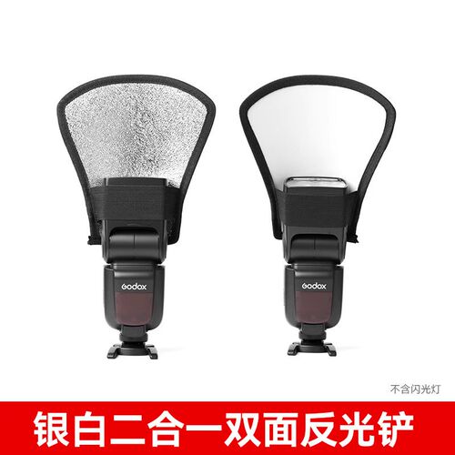 神牛机顶闪光灯反光铲 V1/AD100/AD200 pro二代热靴灯摄影反光板