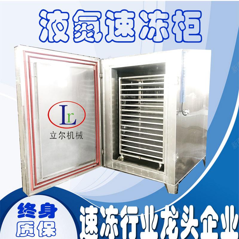 鲳鱼速冻柜液氮式海鲜水饺速冻柜商用小型液氮速冻机