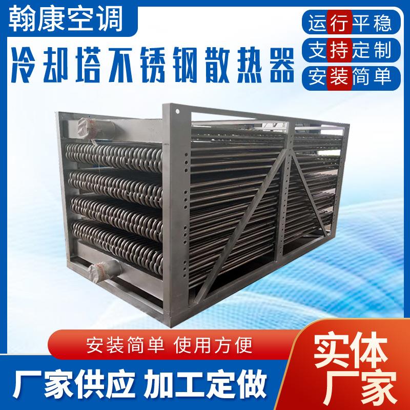 304不锈钢管换热器闭式冷却塔盘管紫铜管散热器不锈钢散热器
