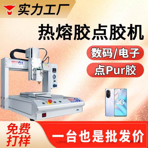 热熔胶自动点胶机耳机手机打胶机音响电子塑料五金PUR热熔胶滴胶