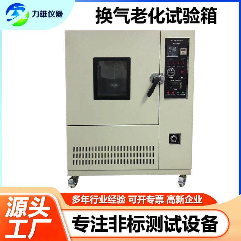换气老化试验箱热空气老化试验机橡胶塑料电线低温老化试验箱