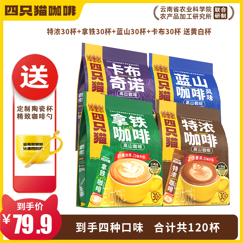四只猫特浓咖啡30条云南小粒咖啡粉速溶冲饮下午茶奶咖蓝山风味