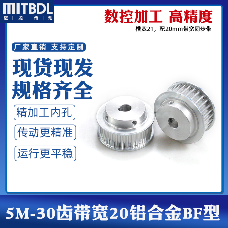 同步轮5M30齿槽宽21 BFu型 精加工孔6-20可加键槽凸台阶同步皮带