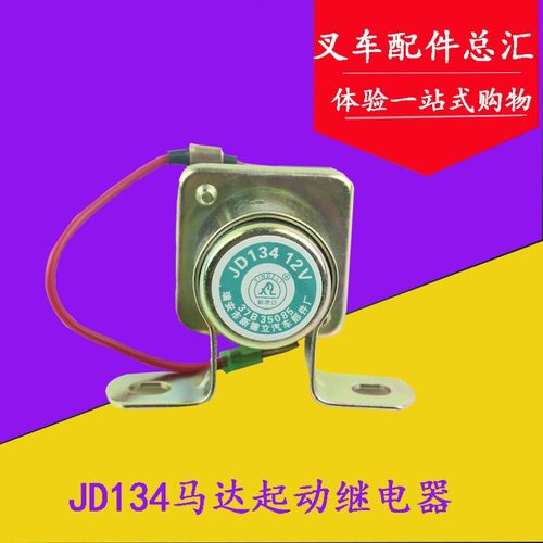 货车汽车叉车减速马达启动继电器JD134A/12V  JD234/24V继电器通