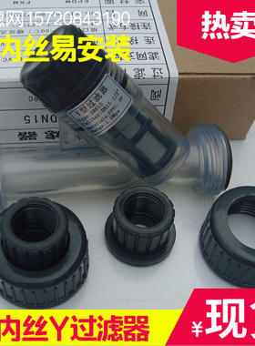 内丝Y过滤器  灰色透明DN15/20管道式塑料Y型过滤器 液体阀门热卖
