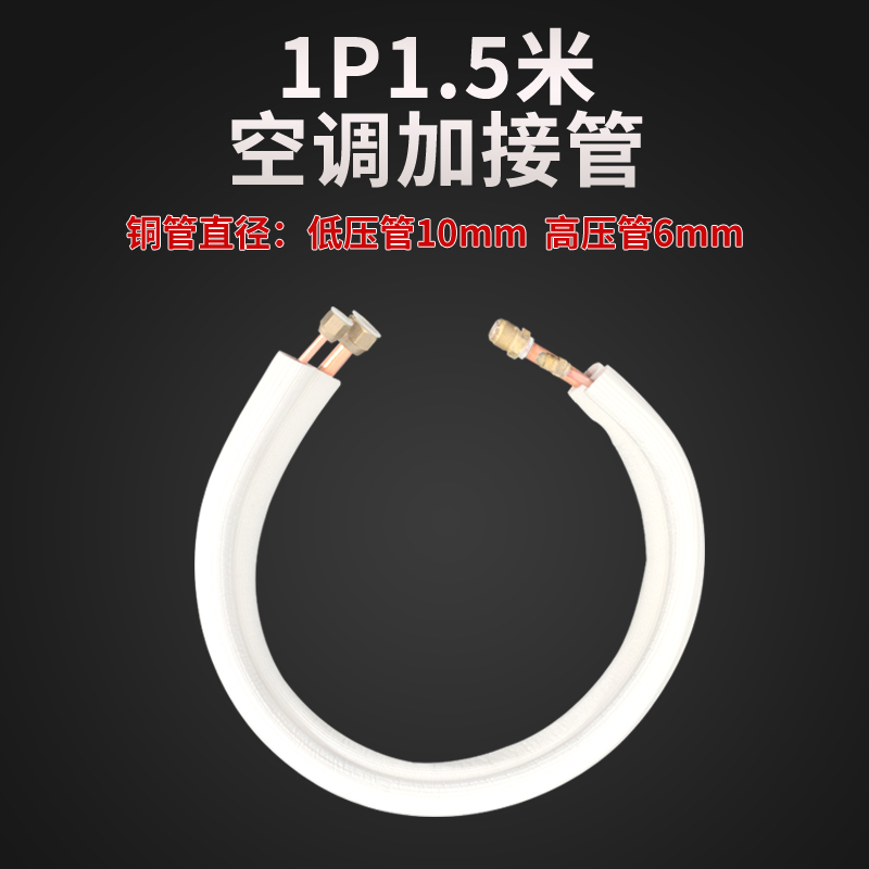 空调铜管延长加接管免焊o接1P1.5匹2匹1米1.5米2米3米加长管成品
