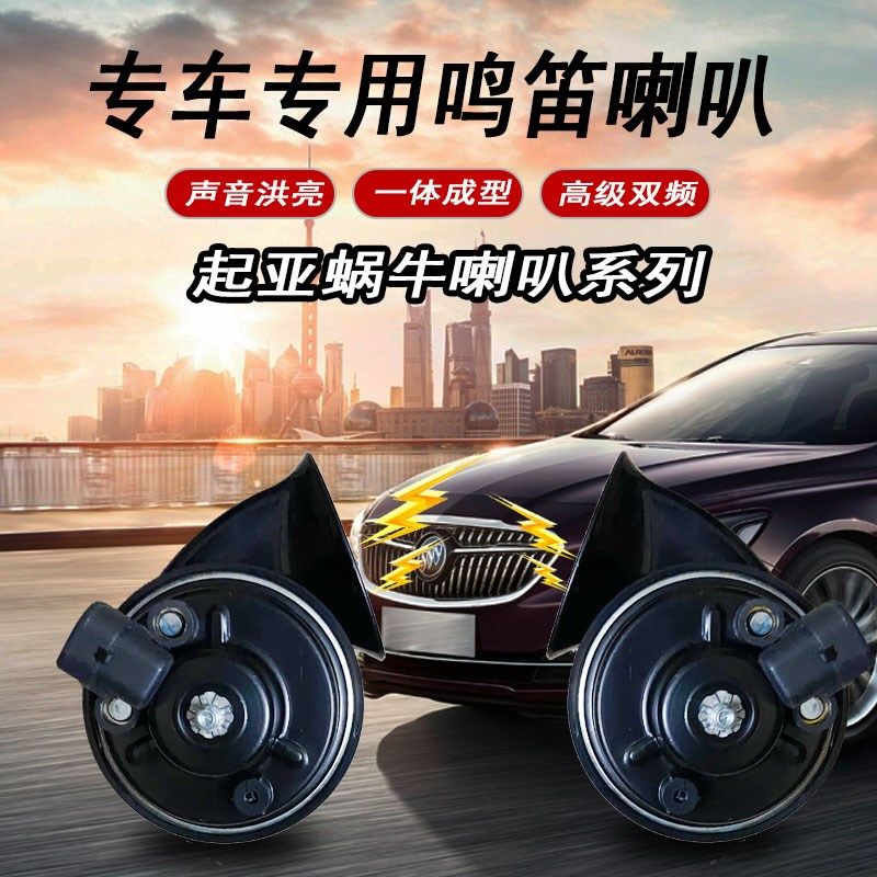 别克凯越新英朗昂科拉威朗阅朗君越君威GL8改装汽车鸣笛蜗牛喇叭