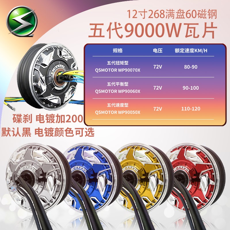 全顺12寸五代3000W6000W9000WH瓦片省电增强版大功率电动车电机