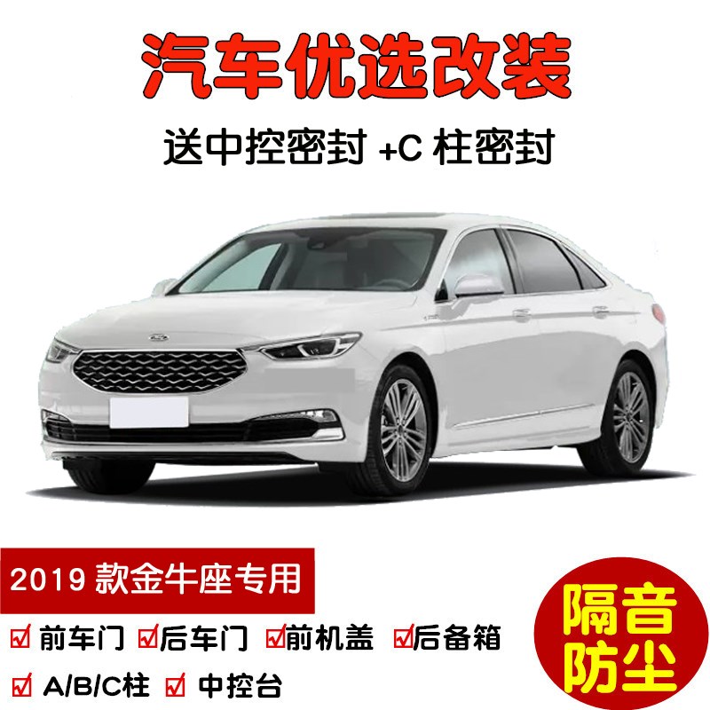 2019款全g新福特金牛座专用汽车密封条 车门隔音条 全车防尘加改