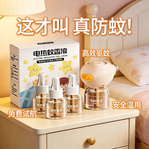 【全网热销】官方正品电热蚊香液