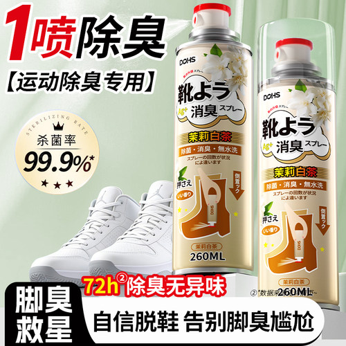 【天猫爆款热销】鞋袜除臭剂