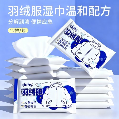 【热销爆款】羽绒服湿巾免洗
