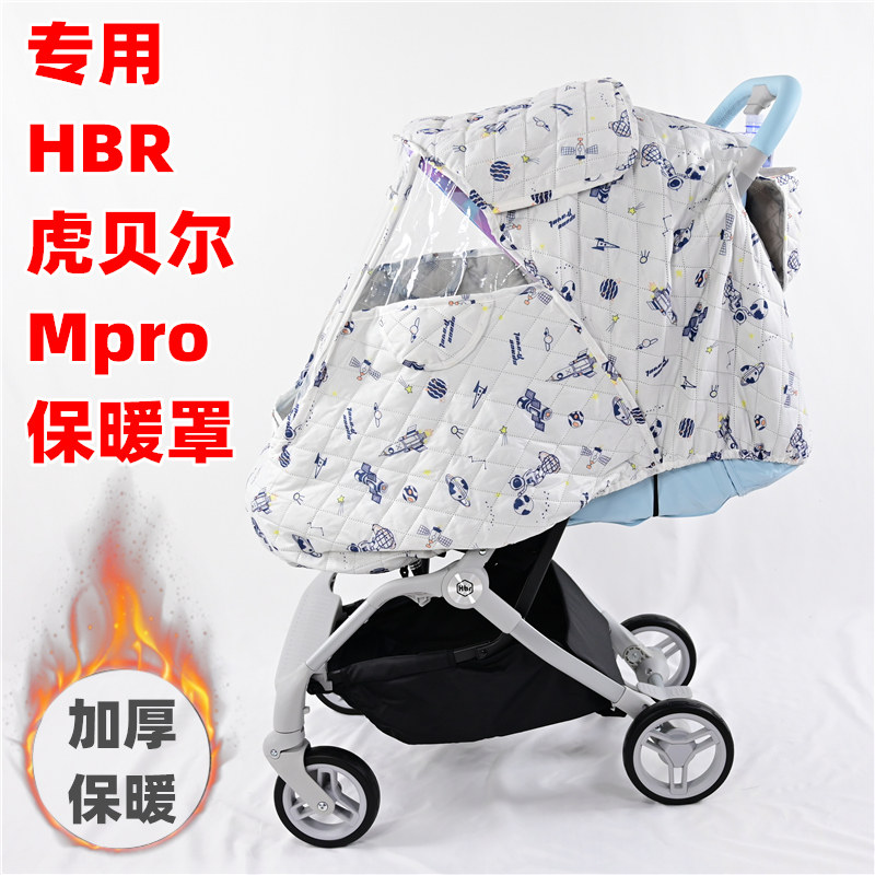 专用HBR虎贝尔婴儿推车Mpr推车配件