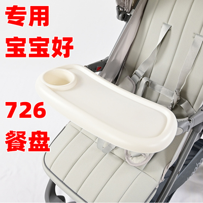 专用宝宝好726婴儿推车餐盘