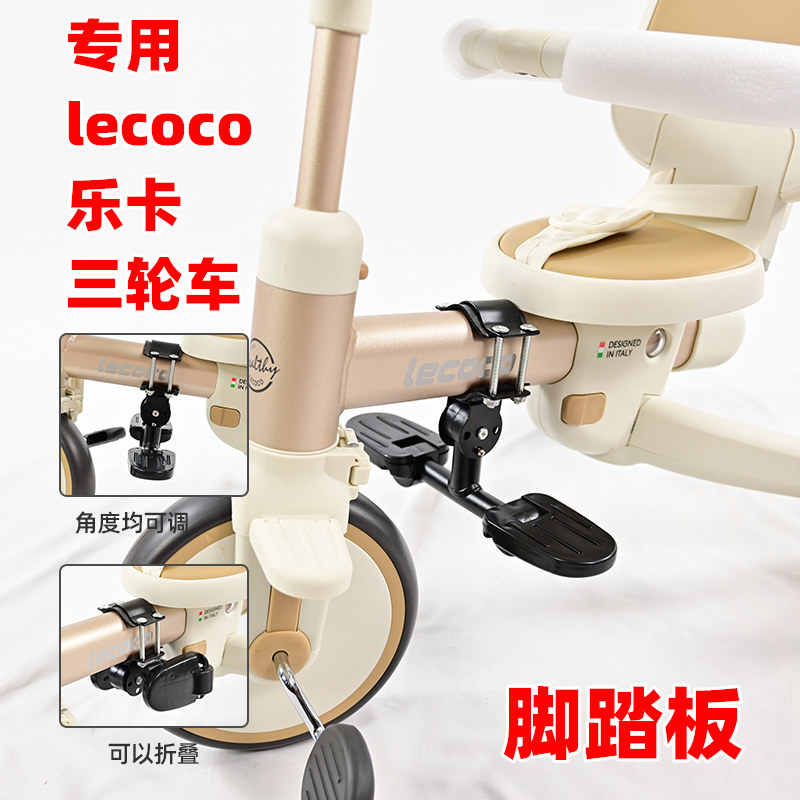 专用lecoco乐卡儿童三轮车脚踏板加装踩脚板手推三轮车脚托可折叠图片