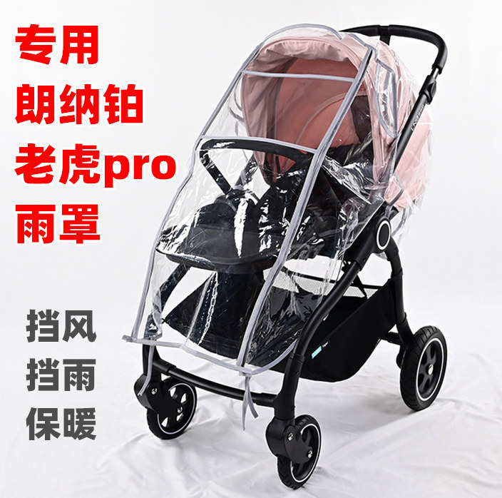 专用LNB朗纳铂老虎pro婴儿推车配件