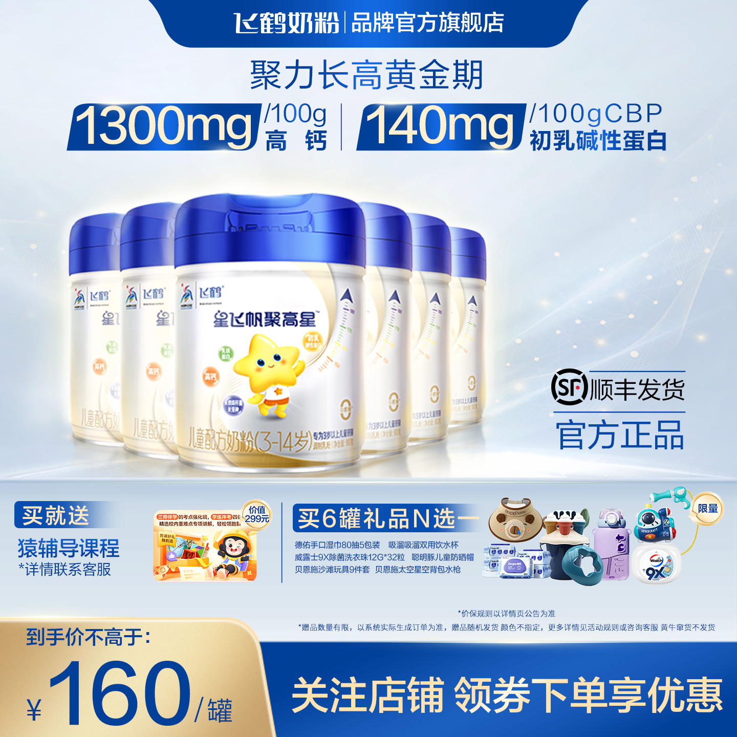 飞鹤聚高星儿童成长奶粉一米八八营养奶粉3-14岁800g官方旗舰店