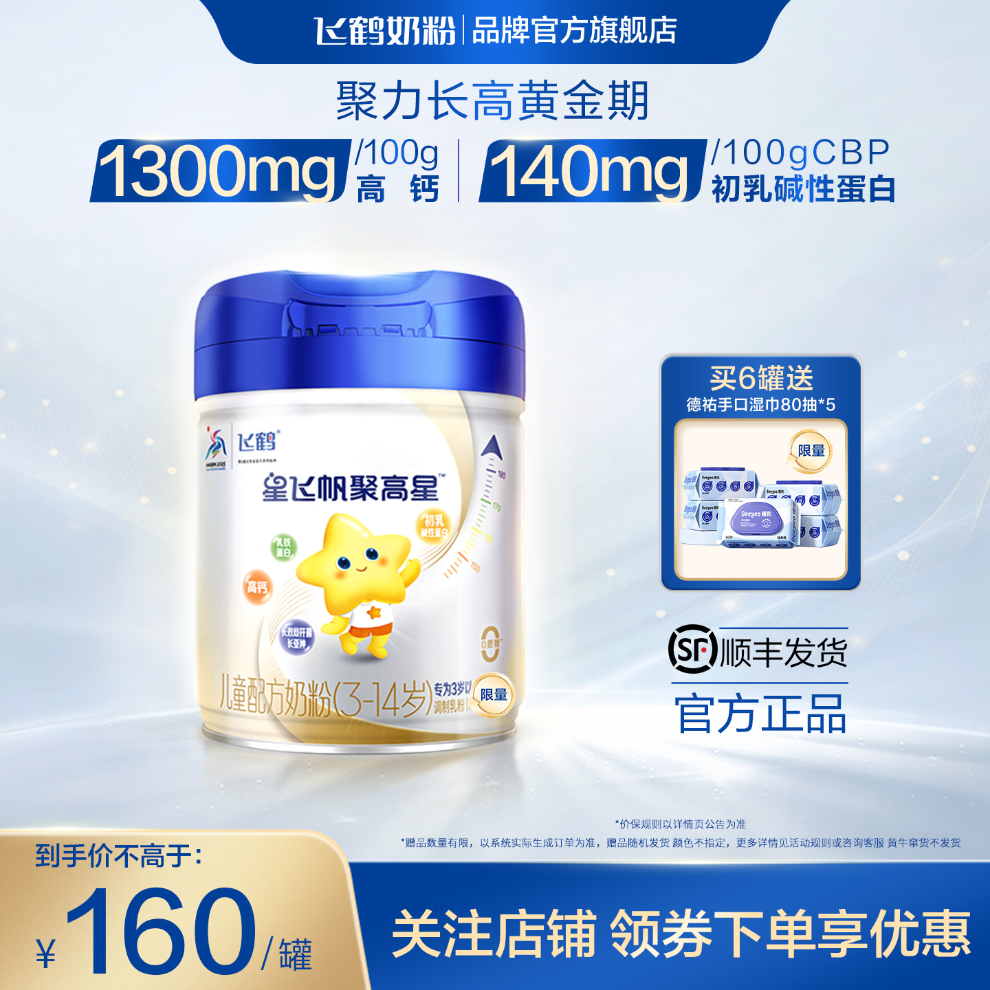 飞鹤聚高星儿童成长奶粉一米八八营养奶粉3-14岁800g官方旗舰店