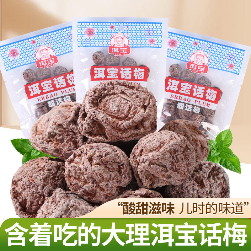 云南大理洱宝话梅干零食孕妇九制话梅果脯果干蜜饯梅子干酸梅泡水