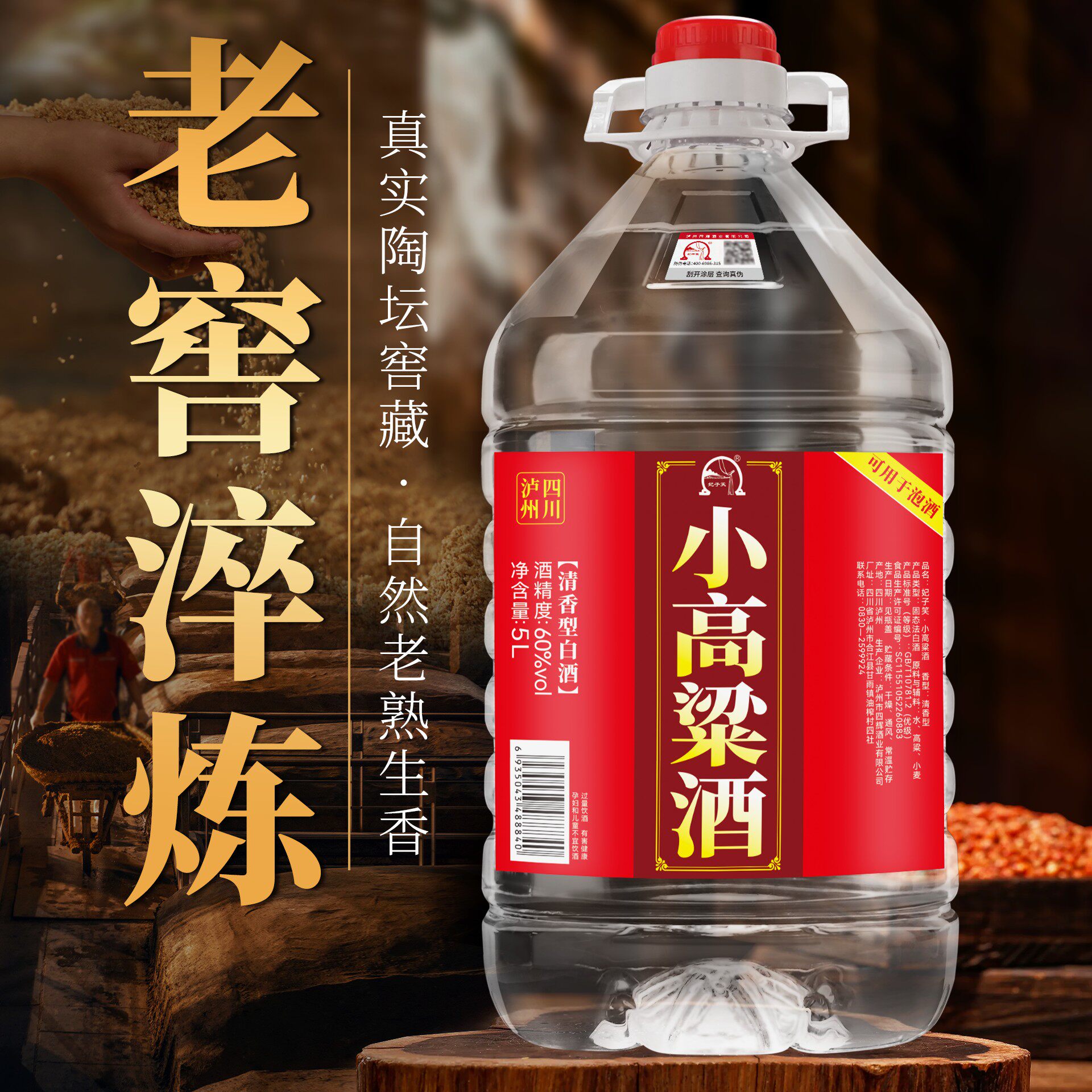四川泸州小高粱酒纯粮食白酒60度泡药酒清香型5L桶装酒泡酒专用