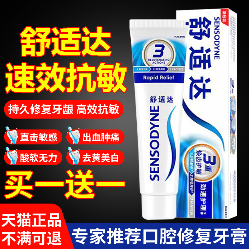舒适达速抗敏效牙膏官方旗舰店正品医用治牙周炎脱敏牙龈萎缩专用