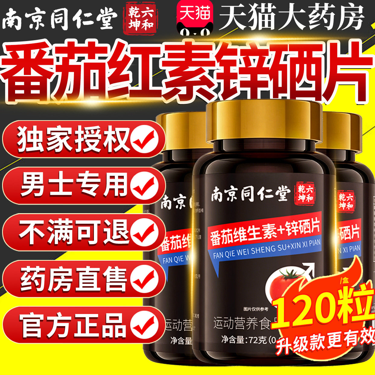 番茄红素锌硒片男性提高备孕专用提高精子质量正品官方旗舰店2nn