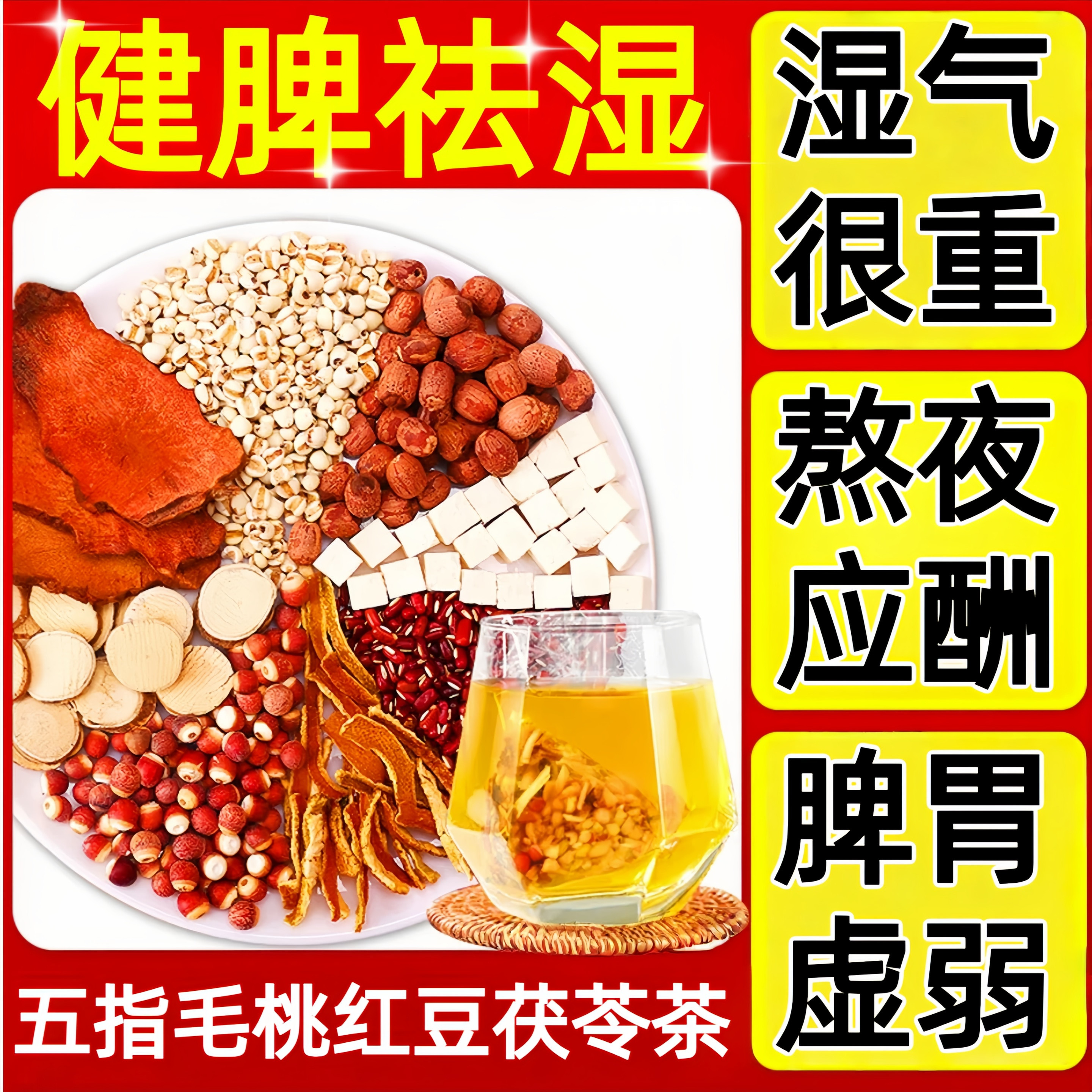 健脾去湿养胃调理肠胃五指毛桃红豆茯苓去湿排毒茶官方旗舰店正品
