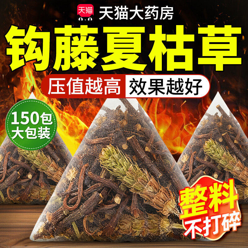 夏枯草钩藤压茶中药材茶包官方正品血高压不适煮水功效钩藤夏枯草