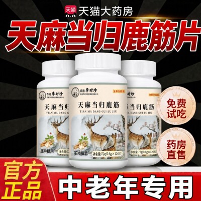 天麻当归鹿筋片官方旗舰店味腰腿膝盖关节中老手脚年疼痛麻鹿精片