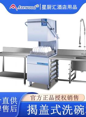 金甲Axewood揭盖式全自动商用洗碗机AXE-602D每小时洗1200碟