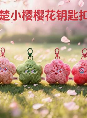 楚小樱樱花毛绒钥匙扣