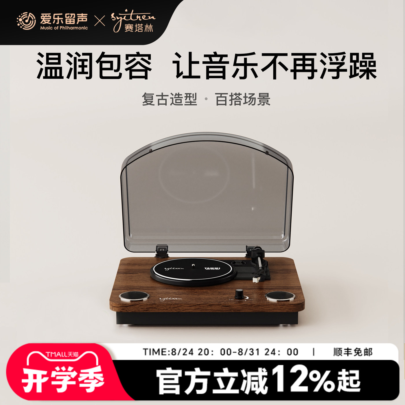 赛塔林一体式黑胶唱机